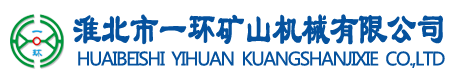 淮北市一環(huán)礦山機(jī)械有限公司